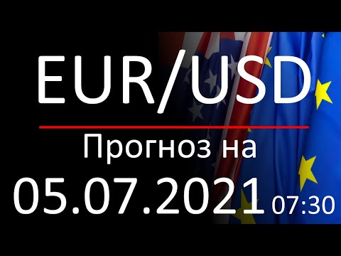 Курс доллара Eur Usd. Прогноз форекс 05.07.2021, 07:30. Forex. Трейдинг с нуля.