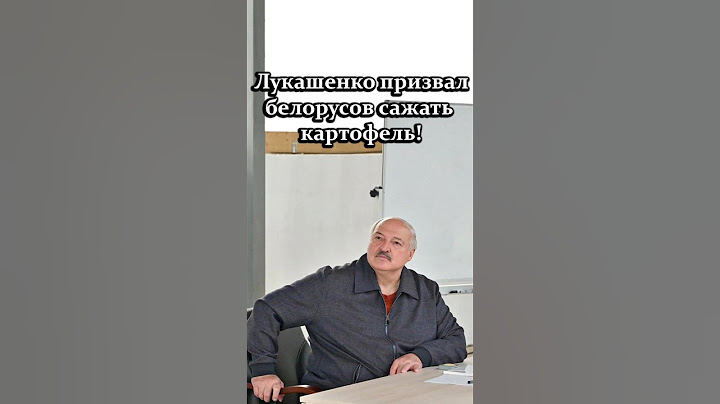 "Что вы ноете?" // Лукашенко призвал белорусов садить картошку! #shorts