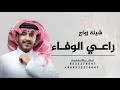 شيلة زواج حماسيه 2026 راعي الوفاء اداء جزاع المري شيلات زواج 2026 لطلب بالاسماء 
