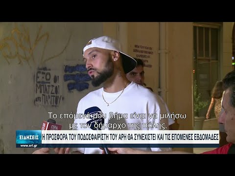 Κίνηση αλληλεγγύης από τον ποδοσφαιριστή του Άρη Γιόχαν Μπεναλουάν | 18/08/2021 | ΕΡΤ