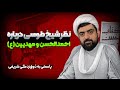 نظر شیخ طوسی در باره امام احمد الحسن و مهدیین | ذوق‌زدگی شریفی | وقتی سهو من هم شما را رسوا می‌کند!