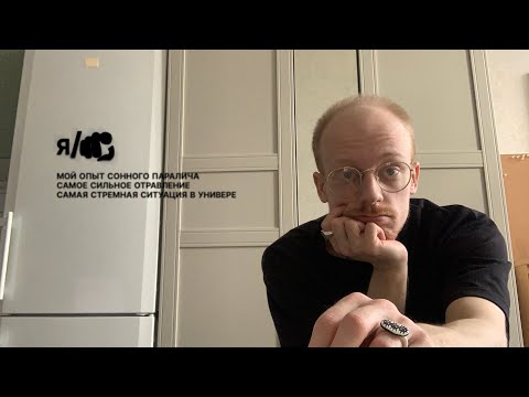 мой опыт сонного паралича, самое сильное отравление, самая стремная ситуация в универе / яты 2