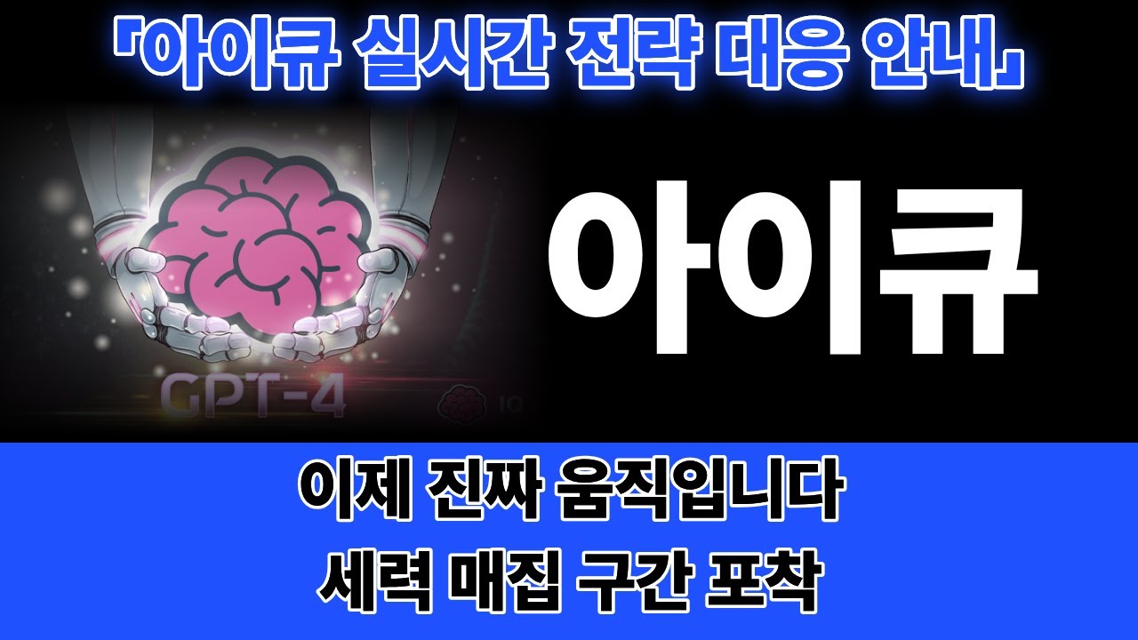[아이큐코인] AI와 블록체인의 결합, 아이큐가 시장의 중심으로 돌아옵니다 -세력의 손