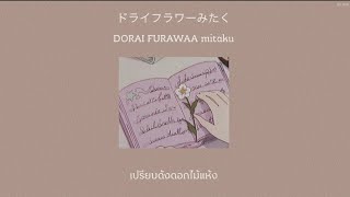 [Thaisub/Lyrics/Kan/Rom] Dry Flower《ドライフラワー》 - Yuuri  優里