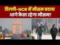 Delhi NCR और UP में फरवरी में मौसम का बदलाव: धूप और ठंड में राहत