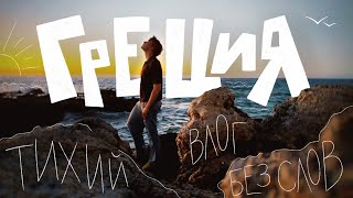 тихий влог без лишних слов и монтажа // silent vlog