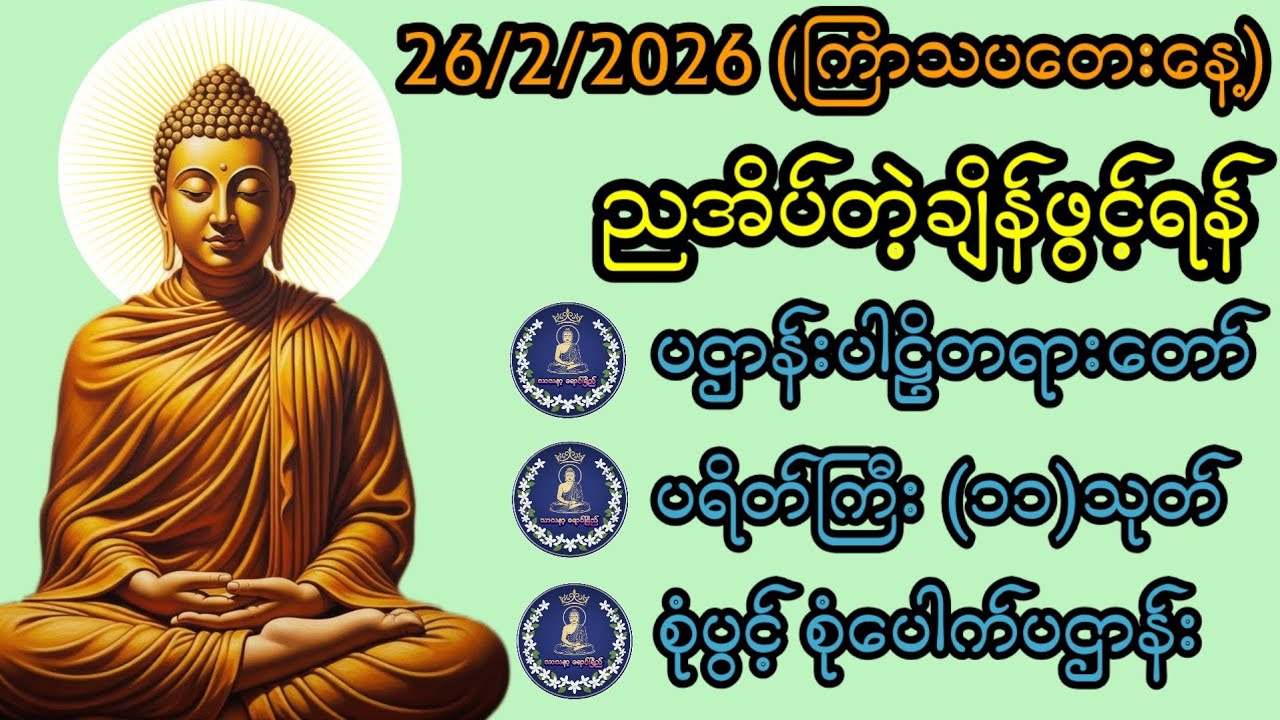 26/2/2026 ယနေ့ညမလွတ်တမ်းနားထောင်ရန်။ အန္တရာယ်ကင်း ကံပွင့် လာဘ်ပွင့်။