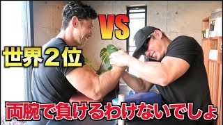 【アームレスリング】ベンチプレス170キロ上がる俺が両腕で挑めば世界２位でも余裕で倒せるでしょ！！