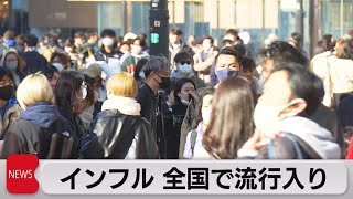 インフル 全国で流行入り（2022年12月28日）