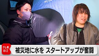 被災地・能登に水を届ける　奔走するスタートアップ「WOTA」に密着（2024年1月18日）