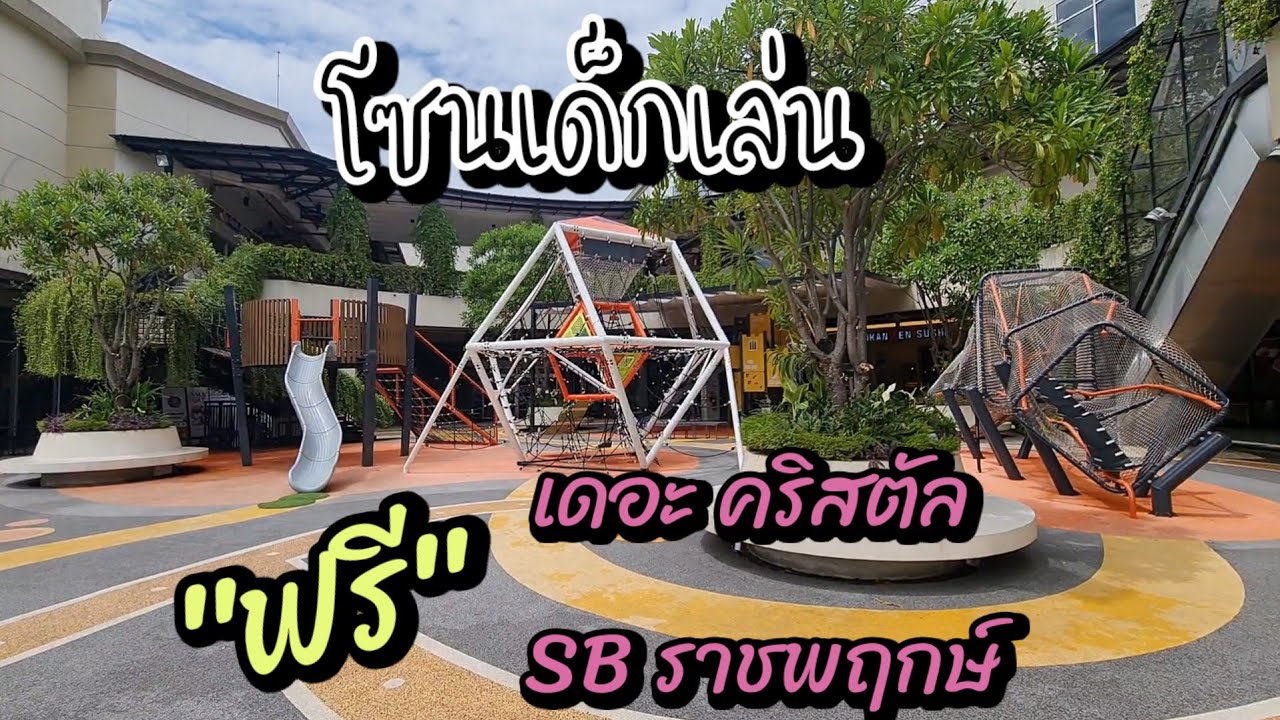 Crystal Ratchapruek โซนเด็กเล่นฟรี ที่The Crystal SB Ratchapruek (เดอะ คริสตัล เอสบี ราช ...