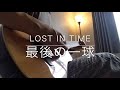 最後の一球 - LOST IN TIME(ギター弾き語り)