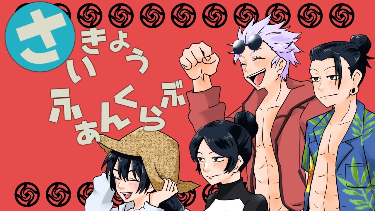 【呪術廻戦】さいきょうふぁんくらぶ/五条悟×夏油傑【オリジナルMV】【歌ってみた】【声真似】