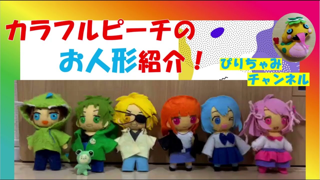 🌈カラフルピーチのお人形紹介🌈 - YouTube