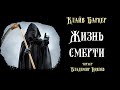 Аудиокнига: Клайв Баркер "Жизнь смерти". Читает Владимир Князев. Триллер