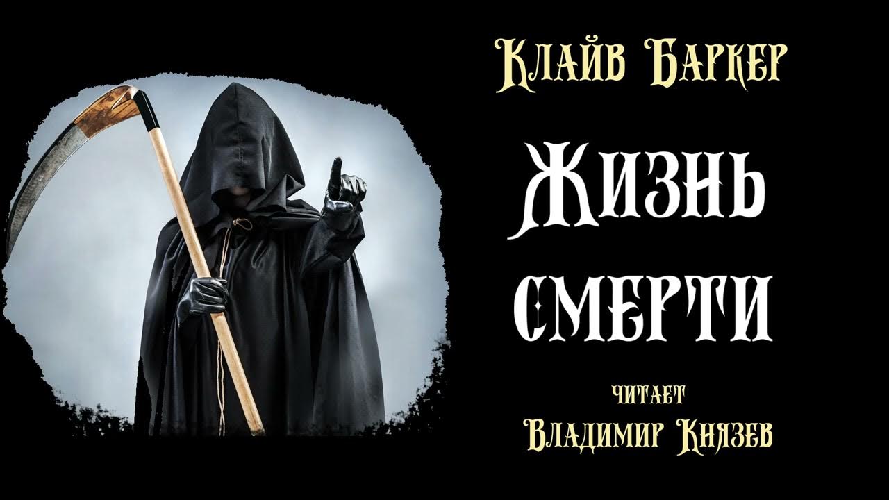 Клайв Баркер Йеттеринг и Джек. Клайв Баркер - the Life of Death. Читать про смерть