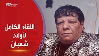 في أول ظهور ..أبناء شعبان عبد الرحيم وصديق عمره يروون للميس الحديدي محطات في حياته