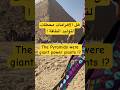 هل الأهرامات محطات لتوليد الطاقة         مصر