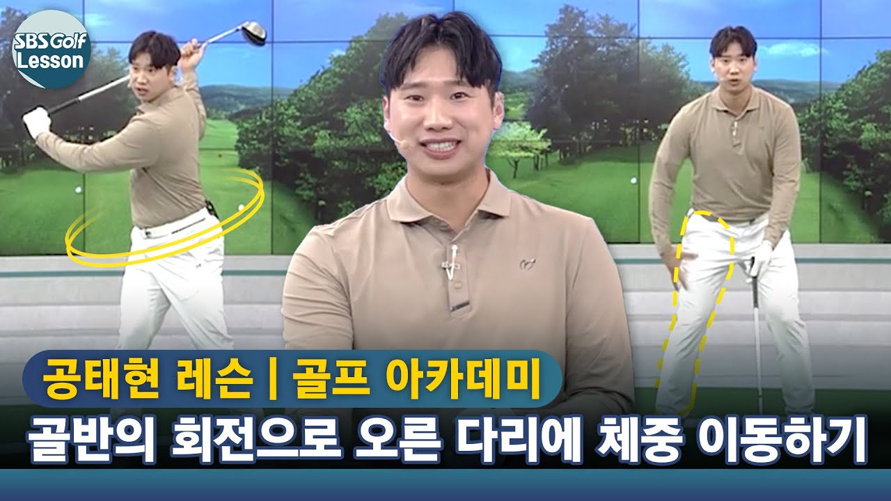 [아카데미 공태현] 비거리 향상시키는 하체 동작