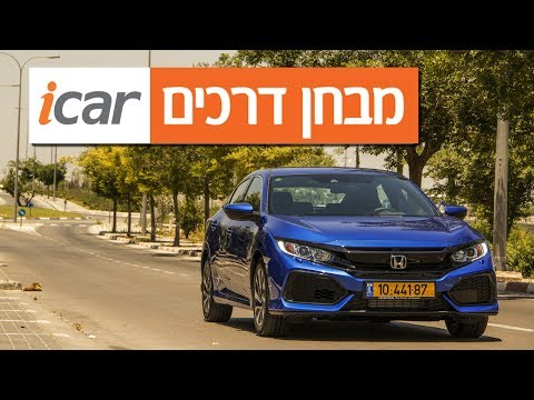 הונדה סיוויק - חוות דעת - iCar