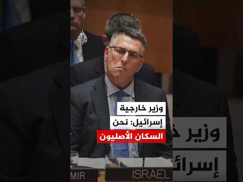 ماذا قال جدعون ساعر في مجلس الأمن عن تاريخ القدس والاستيطان في الضفة الغربية؟