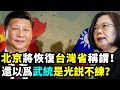 北京将恢复台湾省称谓！这回要动真格的了，莫再以为武统台湾只是说说而已！
