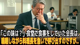 「この味は？」食堂で食事をしていた会長は、嗚咽しながら料理長を急いで呼び出すのですが.. | 親子の確執 | 実話エピソード