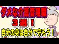 私が経験したダメな介護管理職3選 自分の身は自分で守ろう!