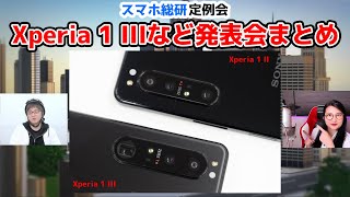 「Xperia 1 III」などが発表！新Xperiaの発表会を振り返ろう！の巻：スマホ総研定例会#175