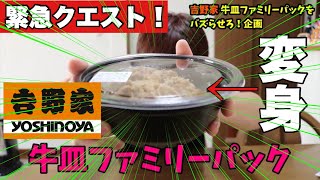 【企画】吉野家牛皿ファミリーパックをアレンジしてバズらせろ！【吉野家公式】