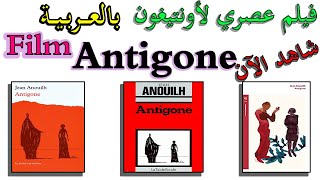فيلم أنتيغون كاملا _ Film Antigone