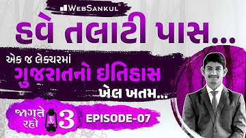 એક જ લેક્ચરમાં ગુજરાતના ઇતિહાસનો ખેલ ખતમ | Jagte Raho 3 Ep 07 | Talati | Junior Clerk | WebSankul
