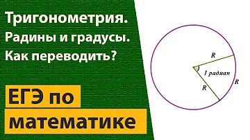 Градусы и радианы  Как переводить?