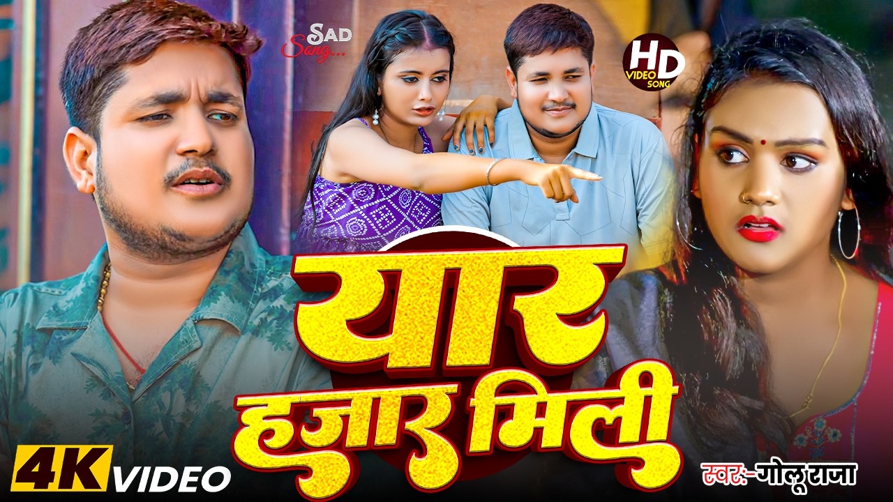 #Golu Raja | भोजपुरी सैड सोंग | #Anupama Yadav | यार हजार मिली | Yaar Hajar Mili | Bhojpuri Sad Song