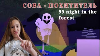 МЕНЯ ХОТЕЛА ЗАБРАТЬ СОВА ? 🦉 | 99 Ночей в лесу ROBLOX 2 серія