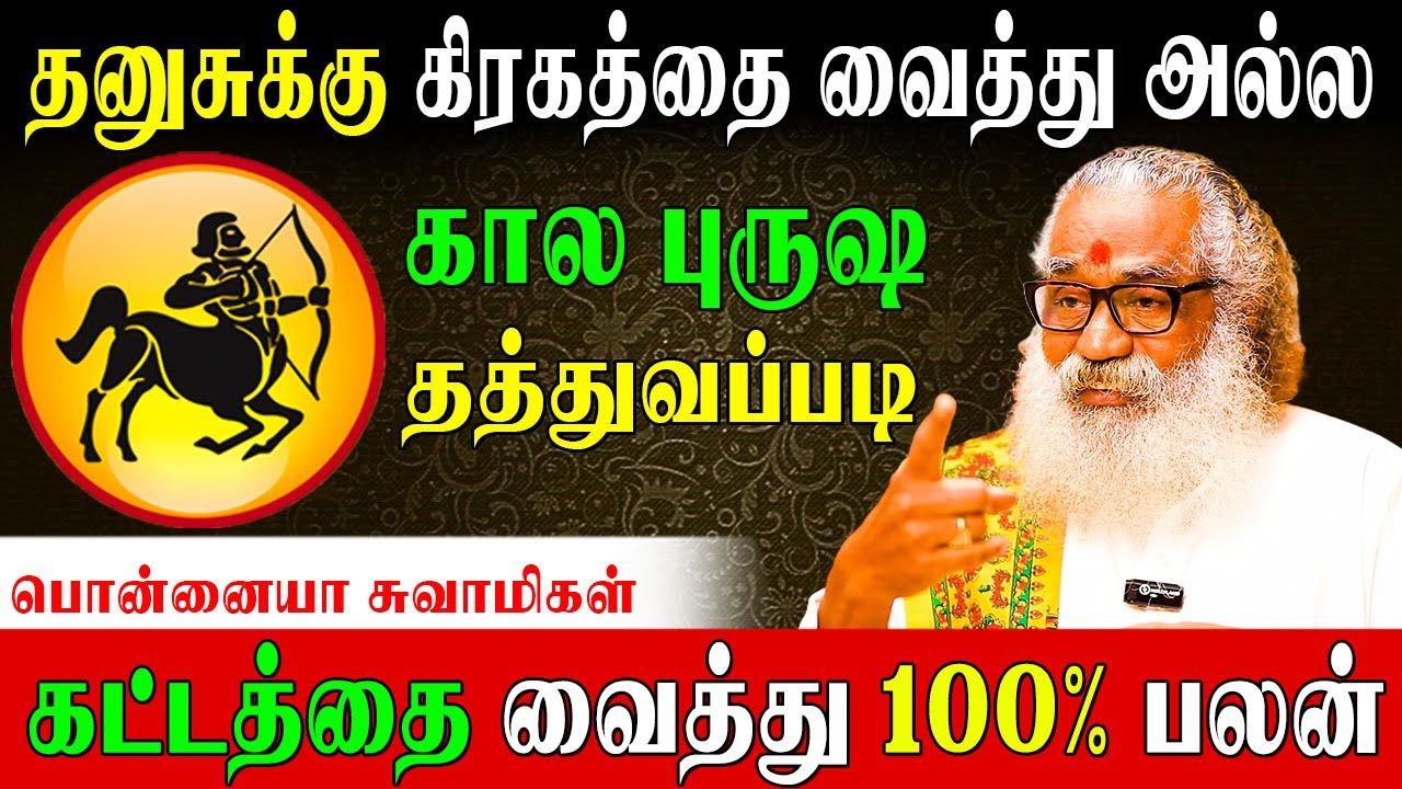 ✅12 கட்டத்தை வைத்து வாழ்க்கை முழுவதற்குமான பலன்கள்|Secrets of  DhanusuPersonality|Ponnaiya Swamigal|