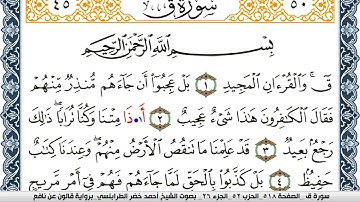 سورة ق احمد الطرابلسي  برواية قالون عن نافع  Surah Al-Kahf