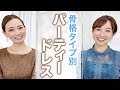 【骨格タイプ別】パーティードレス/オケージョンドレス/お呼ばれドレス