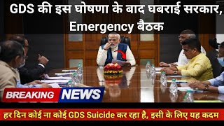 GDS की इस घोषणा के बाद घबराई सरकार, Emergency बैठक|gds latest news today |Vacancy hub