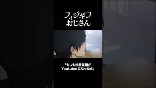 もしも伏黒甚爾がYoutuberになったら