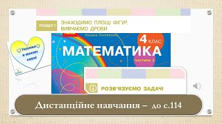 картинка: Розв'язуємо задачі. Математика. 4 клас. Ч. 2 Дистанційне навчання - до с. 114