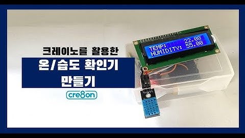 [CREINO NANO] 온/습도 확인기 만들기 l 아두이노 나노ㅣ크레이노 나노 쉴드ㅣ센서 ㅣ온/습도 확인기