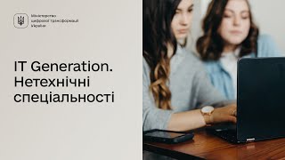 IT Generation: який напрям обрати для навчання? Нетехнічні спеціальності