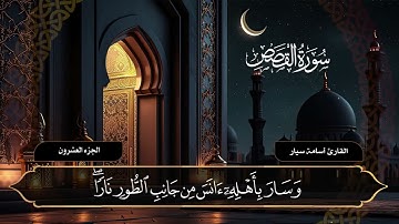سورة القصص ( كاملة ) القارئ أسامة سيار