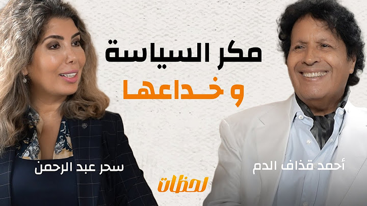 حقيقة سب صدام لكل الرؤساء العرب، وطلب بنشر تسجيلات الجامعة العربية| بودكاست لحظات