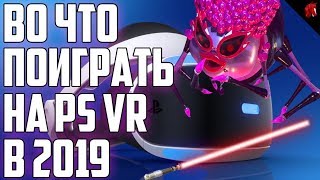 ЛУЧШИЕ ИГРЫ ДЛЯ PS VR В 2019 ГОДУ