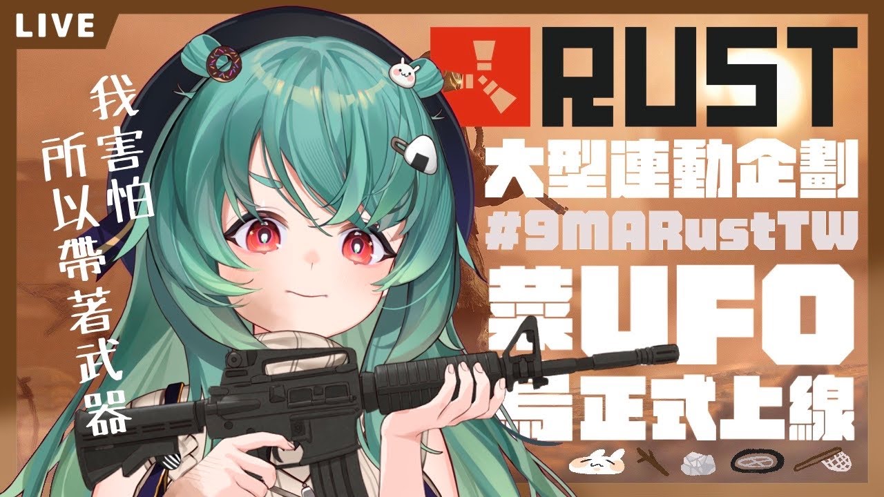 【RUST】沙沙沙一聽到了嗎?是原汁原味的野外求生!前進大型RUST伺服器吧!!【UFO】#麻糬山丘 - YouTube
