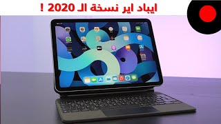 مراجعة الايباد اير 2020 ! Apple iPad Air 2020