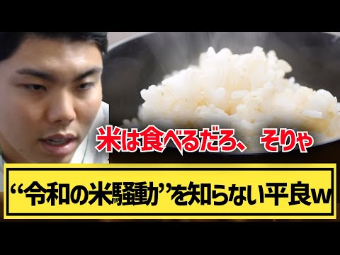 【平良海馬】“令和の米騒動”を知らない平良ww「米食ってますよ」「巨人の試合はテレビでやってても見ない」【2023/8/28】