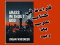 الحلقة 1 قراءة في كتاب عرب بلا رب الإلحاد وحرية الاعتقاد في الشرق الأوسط 